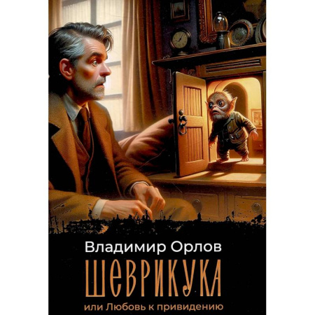 Русская современная проза, книга Шеврикука, или Любовь к привидению купить по низкой цене