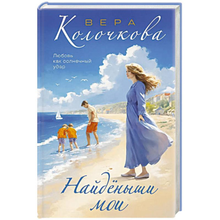 Русская современная проза, книга Найденыши мои купить по низкой цене