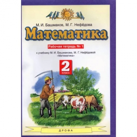 Образовательные системы. 1-4 классы, книга Математика. 2 класс. Рабочая тетрадь № 1 к учебнику М. И. Башмакова, М. Г. Нефедово купить по низкой цене