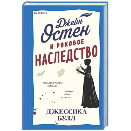 Зарубежный детектив, книга Джейн Остен и роковое наследство (#2) купить по низкой цене
