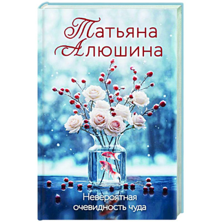 Отечественный любовный роман, книга Невероятная очевидность чуда купить по низкой цене