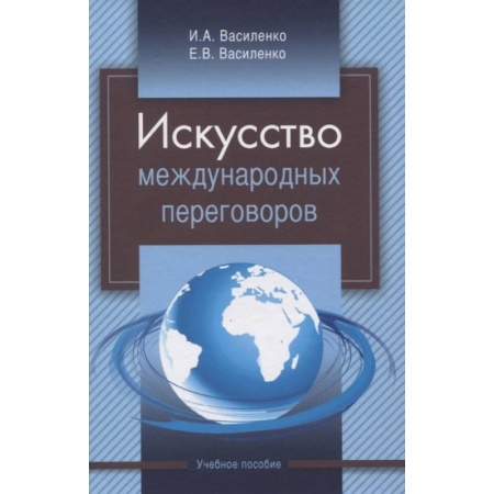 Политология, книга Искусство международных переговоров. Учебное пособие купить по низкой цене