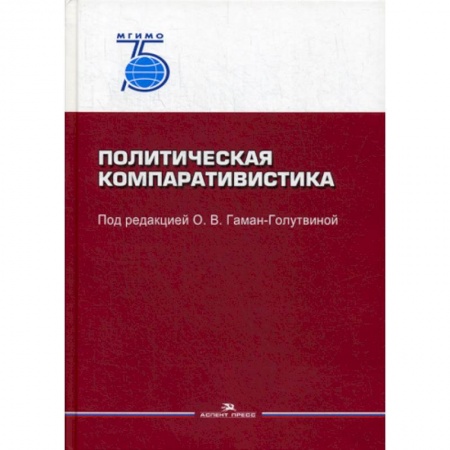 Политология, книга Политическая компаративистика купить по низкой цене