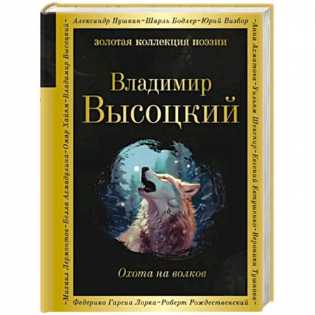 Русская поэзия, книга Охота на волков купить по низкой цене