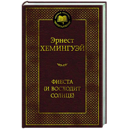Зарубежная классика, книга Фиеста (И восходит солнце) купить по низкой цене