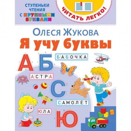 Развитие речи. Чтение, книга Я учу буквы купить по низкой цене