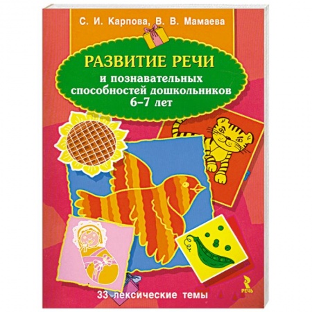 Книги, книга Развитие речи и познавательных способностей дошкольников 6-7 лет купить по низкой цене