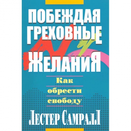 Протестантизм, книга Побеждая греховные желания. Самралл Л. купить по низкой цене