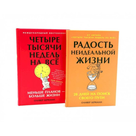 Психология личности, книга Радость неидеальной жизни. Четыре тысячи недель на все (комплект из 2-х книг) купить по низкой цене