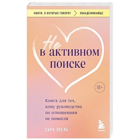 Психология отношений, книга Не в активном поиске. Книга для тех, кому руководства по отношениям не помогли купить по низкой цене