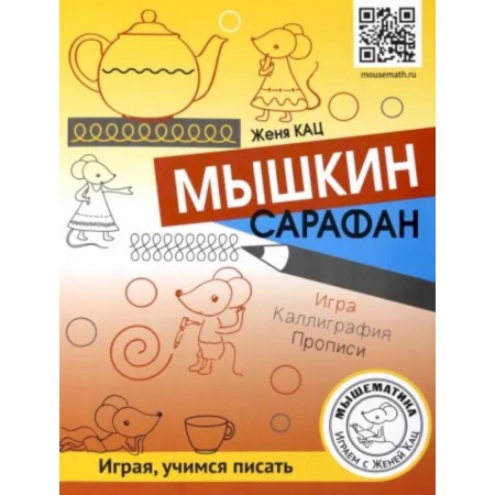 Кроссворды, головоломки, комиксы, книга Мышкин сарафан. Урок-квест для детей 6 - 9 лет купить по низкой цене