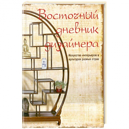 Книги, книга Восточный дневник дизайнера купить по низкой цене