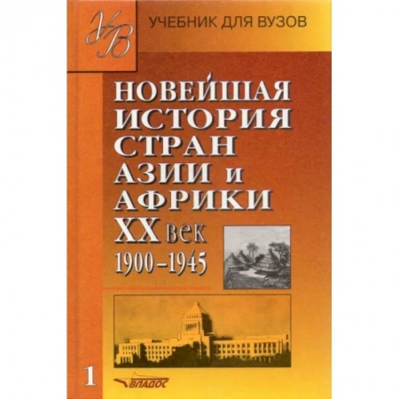 История отдельных зарубежных стран, книга Новейшая история стран Азии и Африки ХХв. Для студентов высших учебных заведений. В 3 частях. Часть 1. 1900 - 1945 купить по низкой цене