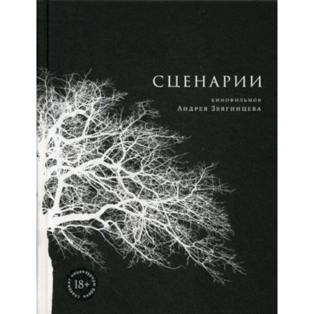 Культура, искусство, книга Сценарии кинофильмов Андрея Звягинцева купить по низкой цене