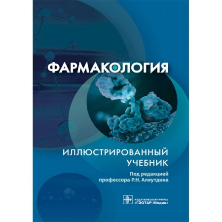 Фармакология, рецептура, книга Фармакология купить по низкой цене