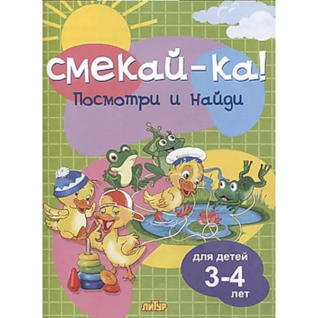 Развитие внимания и воображения, книга Посмотри и найди.3-4 лет купить по низкой цене