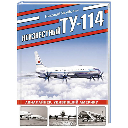 Военное дело. Оружие. Спецслужбы, книга Неизвестный Ту-114. Авиалайнер, удививший Америку купить по низкой цене