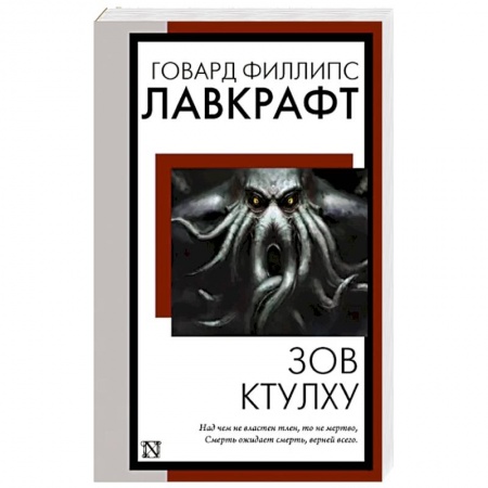 Зарубежная фантастика, книга Зов Ктулху купить по низкой цене
