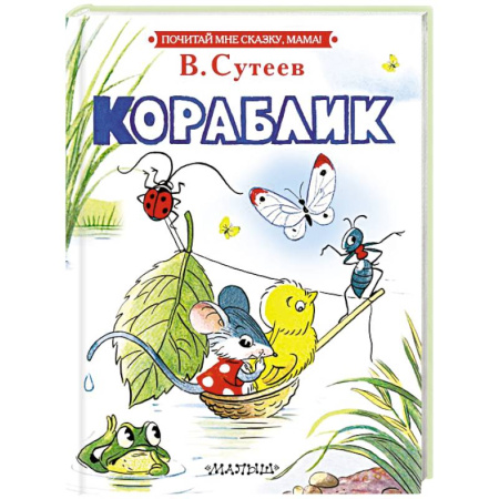 Сказки отечественных писателей, книга Кораблик купить по низкой цене