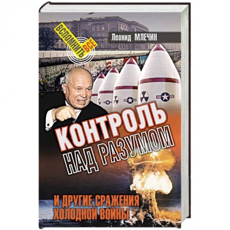 Политика, книга Контроль над разумом и другие сражения холодной войны купить по низкой цене