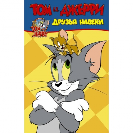 Комиксы. Манга, книга Том и Джерри. Друзья навеки купить по низкой цене