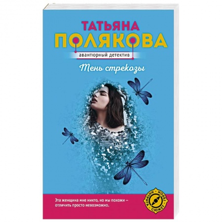 Комедийный, иронический детектив, книга Тень стрекозы купить по низкой цене