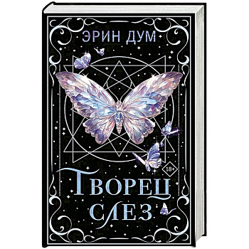 Творец слез