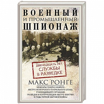 Военный и промышленный шпионаж. Двенадцать лет службы в разведке Военный и промышленный шпионаж. Двенадцать лет службы в разведке