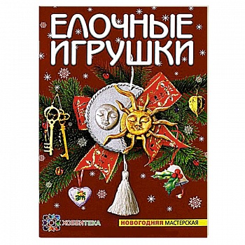 Елочные игрушки