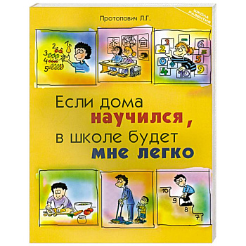 Если дома научился, в школе будет мне легко