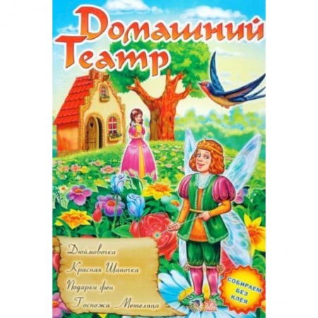 Книги, книга Дюймовочка. Красная Шапочка. Подарки феи. Госпожа Метелица купить по низкой цене