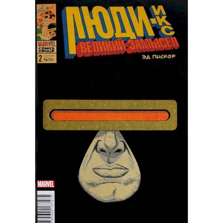Комиксы. Манга, книга Люди Икс. Великий замысел № 2 купить по низкой цене