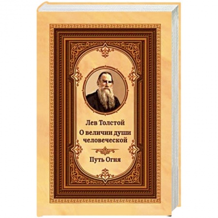 Художественная литература, книга О величии души человеческой. Путь Огня купить по низкой цене