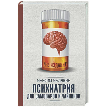 Психологическая практика, книга Психиатрия для самоваров и чайников купить по низкой цене