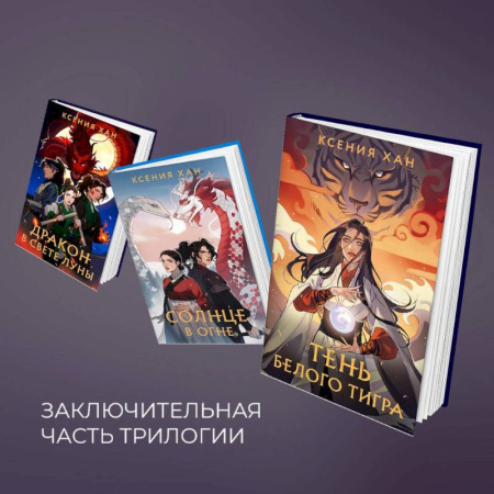 Русское фэнтези, книга Дракон и Тигр (комплект из 3 книг) купить по низкой цене