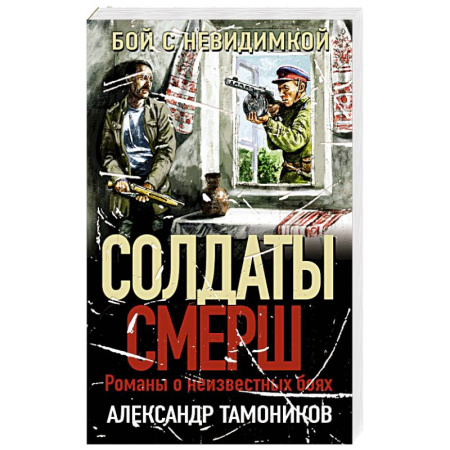 Боевики, военные, книга Бой с невидимкой купить по низкой цене