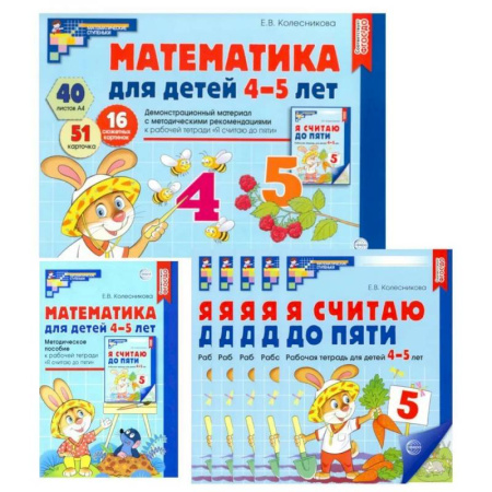 Обучение счету. Математика, книга Математические ступеньки для средней группы детского сада (4-5 лет) (комплект из 30 рабочих тетрадей + Методическое пособие + Демонстрационный материал) купить по низкой цене
