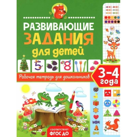 Книги для дошкольников (4-6 лет), книга Развивающие задания для детей. Рабочая тетрадь для дошкольников. 3–4 года купить по низкой цене