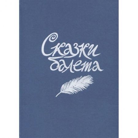 Культура и искусство, книга Сказки балета купить по низкой цене