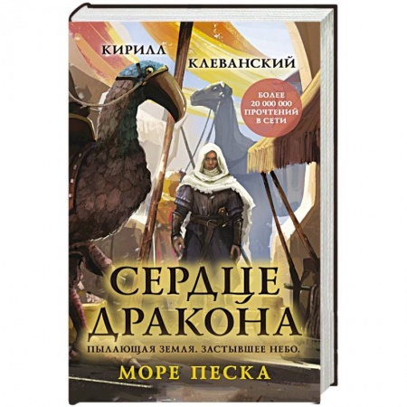 Русское фэнтези, книга Сердце дракона. Море Песка купить по низкой цене