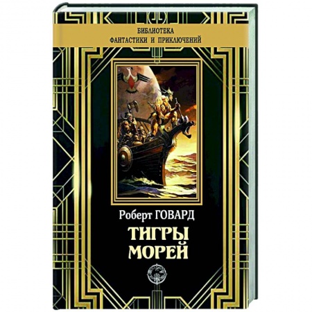 Зарубежная приключенческая литература, книга Тигры морей купить по низкой цене