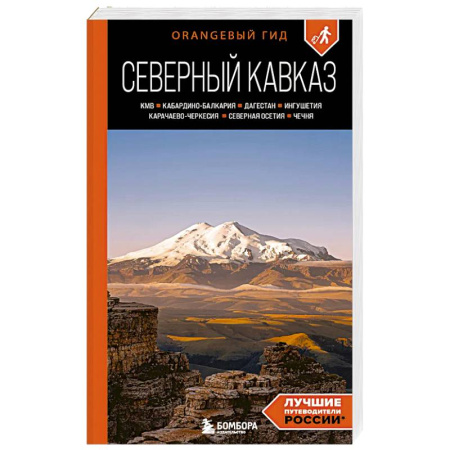 Другие регионы, книга Северный Кавказ: КМВ, Кабардино-Балкария, Дагестан, Ингушетия, Карачаево-Черкесия, Северная Осетия, Чечня: путеводитель. 2-е издание купить по низкой цене
