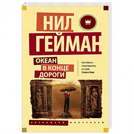 Зарубежное фэнтези, книга Океан в конце дороги купить по низкой цене