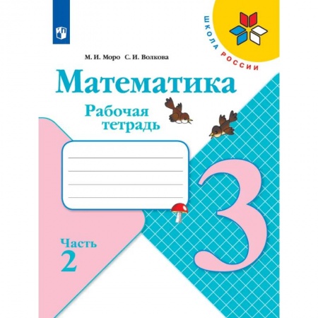 Математика. Алгебра. Геометрия, книга Рабочая тетрадь. 3 класс. В 2-х ч. Часть 2 купить по низкой цене