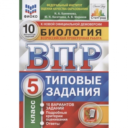 Биология, книга ВПР ФИОКО Биология. 5 класс. 10 вариантов. Типовые задания купить по низкой цене