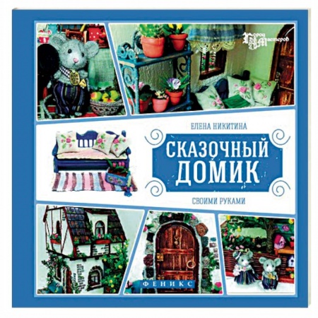 Книги, книга Сказочный домик своими руками купить по низкой цене