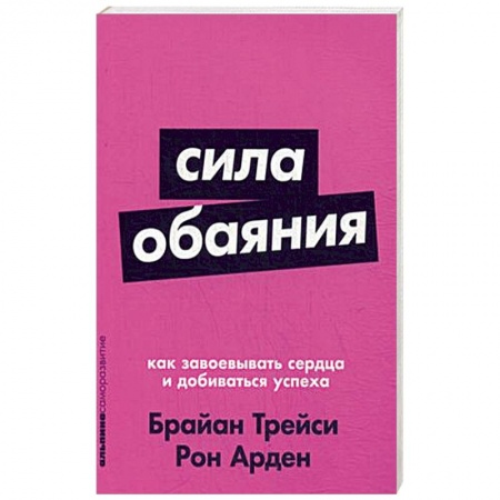 Психология отношений, книга Сила обаяния. Как завоевывать сердца и добиваться успеха купить по низкой цене