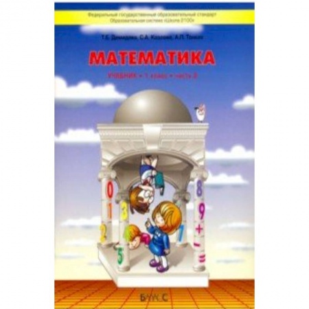 Математика. Алгебра. Геометрия, книга Математика 1кл [Учебник ч.2] ФГОС купить по низкой цене