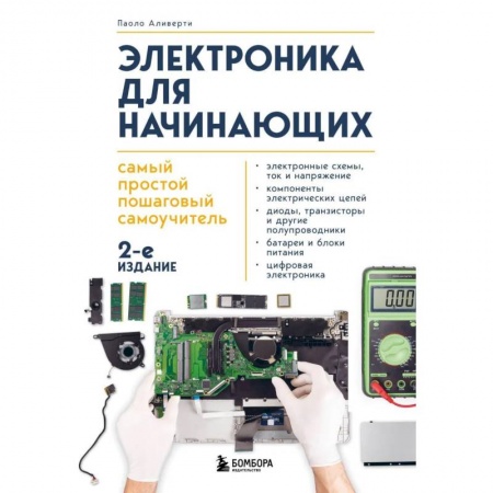 Энергетика. Электротехника, книга Электроника для начинающих. Самый простой пошаговый самоучитель купить по низкой цене