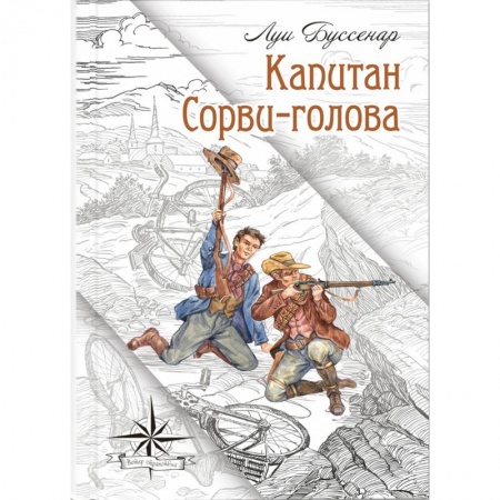 Приключения. Детективы, книга Капитан Сорви-голова купить по низкой цене